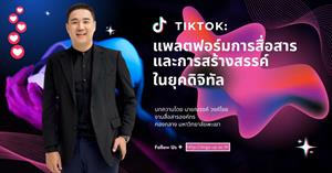 TikTok: แพลตฟอร์มการสื่อสารและการสร้างสรรค์ในยุคดิจิทัล > </a><div style=